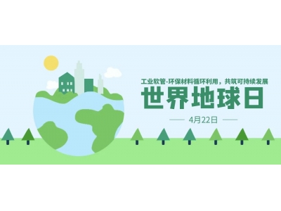 世界地球日：选择环保工业软管，守护绿色地球